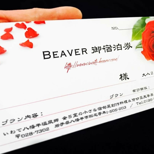 *［宿泊券］大切な方へ、日頃の感謝を込めてBeaver宿泊をプレゼント♪