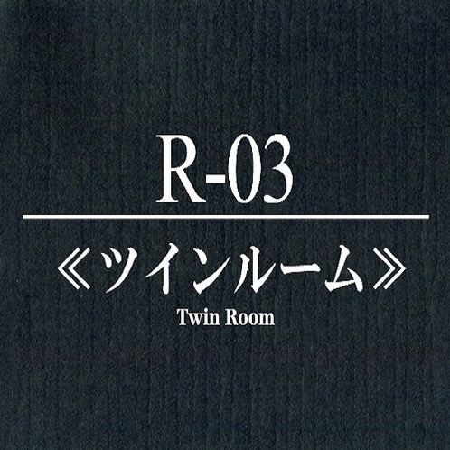 【Ｒ-03】≪ツインルーム・洗面／トイレ付≫◆定員2名様◆禁煙室　◆2017.12.16リニューアル