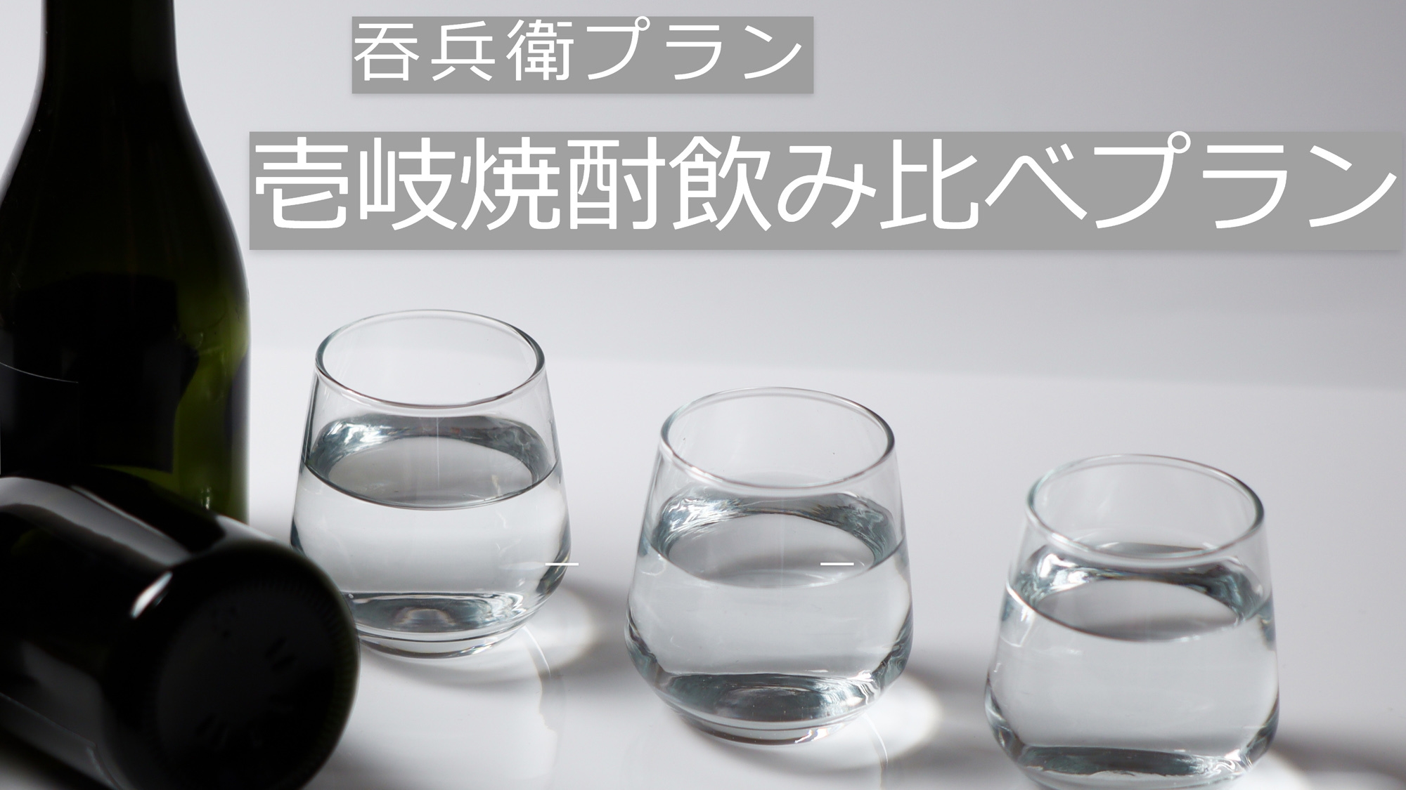 【長崎県しま旅】見つけようお気に入りの壱岐焼酎！呑兵衛プラン【焼酎飲み比べおすすめ3種】