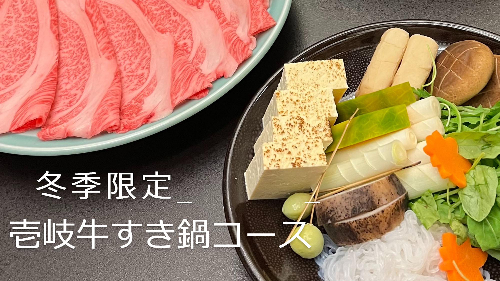 壱岐牛すき鍋