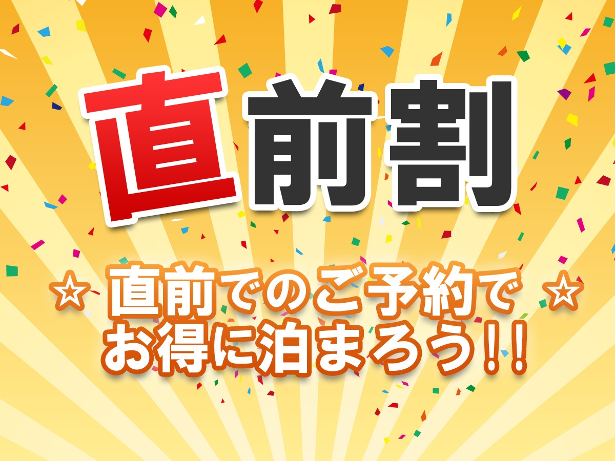 【直前割】お得な会席プラン≪1月〜2月≫