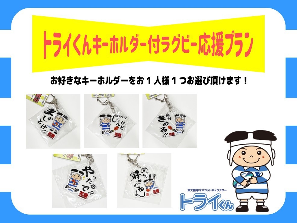 【期間限定】花園ラグビー場へのアクセス抜群！トライくんキーホルダー付ラグビー応援プラン