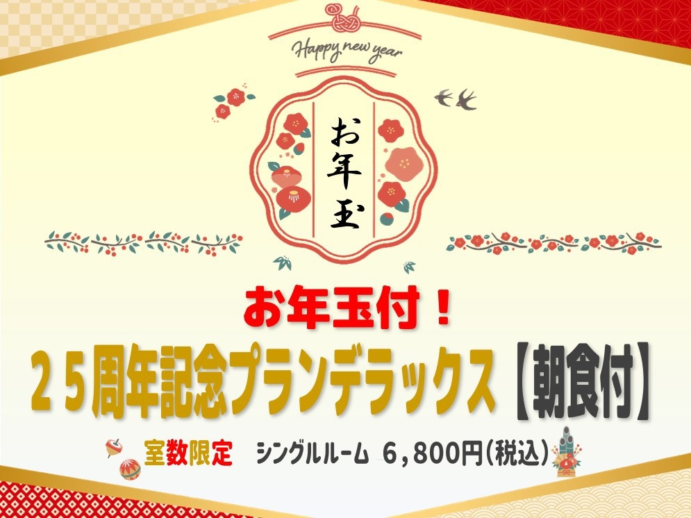 お年玉付！【室数限定】25周年記念プランデラックス（朝食付）