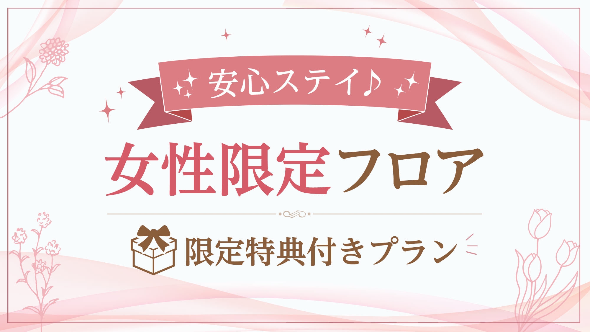 【女性限定※男性予約不可】安心レディースフロアご宿泊プラン◆限定特典付（朝食バイキング付）