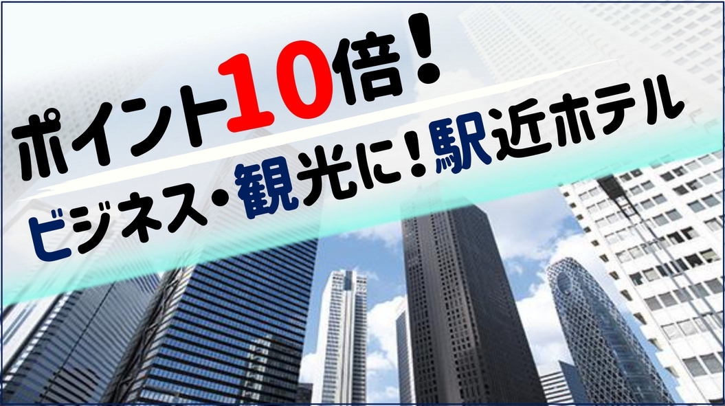 ポイント10倍！ビジネス・観光に！駅近ホテル【素泊】