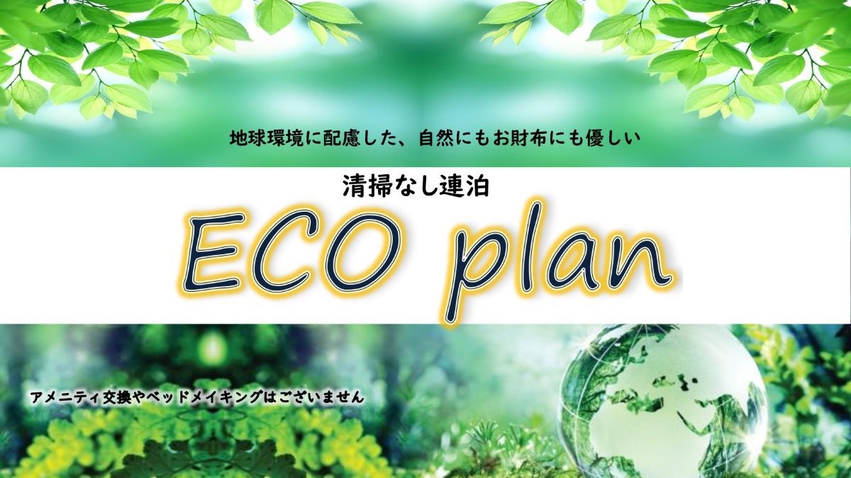 清掃なし★連泊エコプラン 