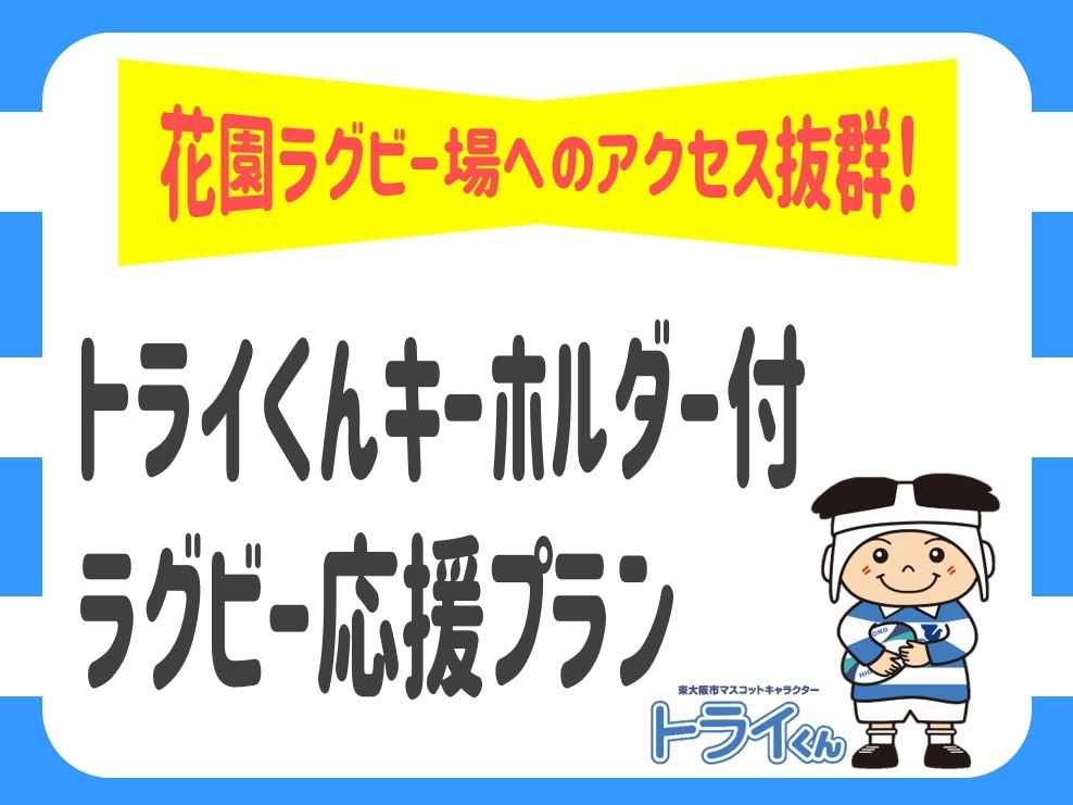 【期間限定】花園ラグビー場へのアクセス抜群！トライくんキーホルダー付ラグビー応援プラン