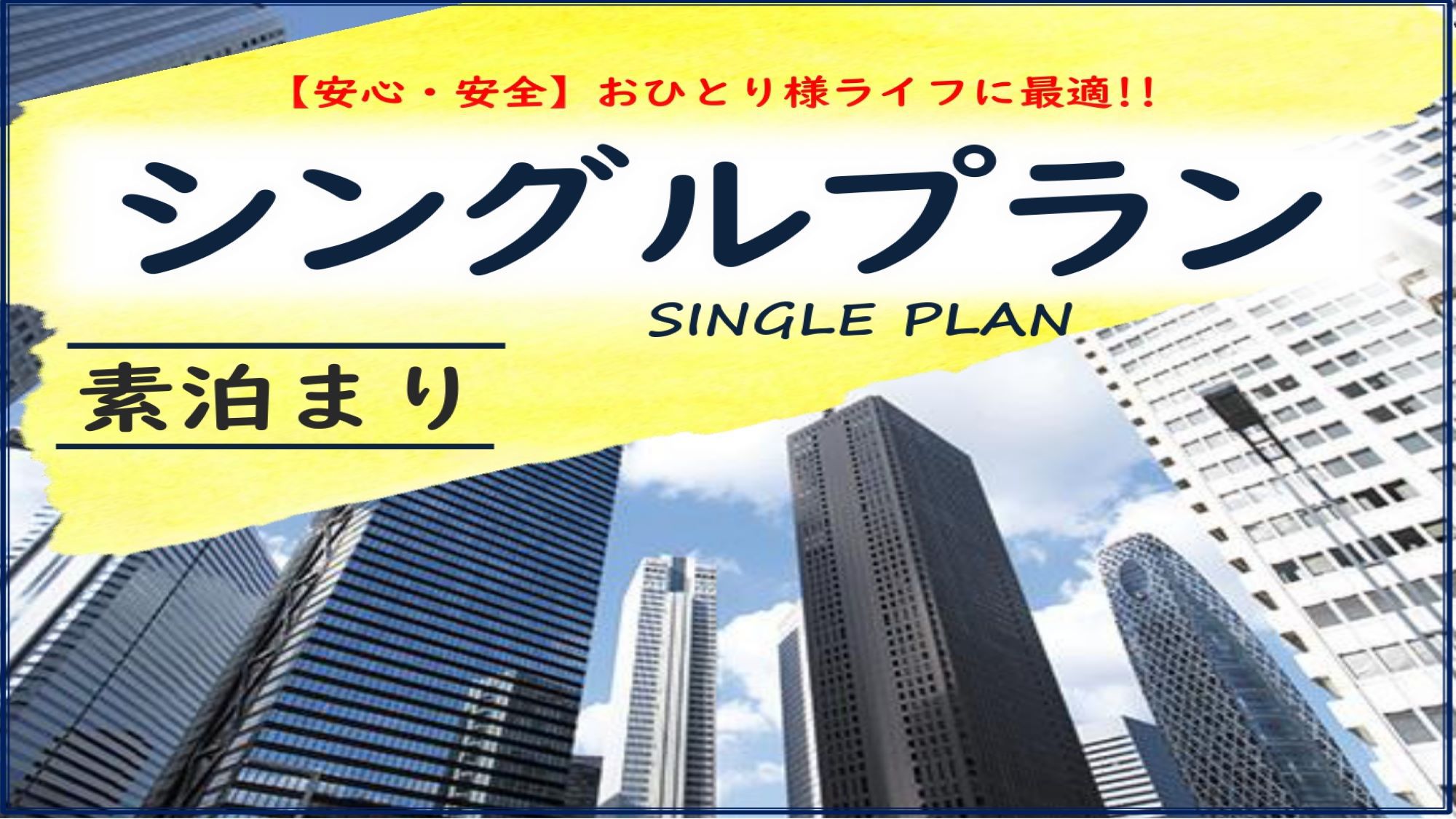 シングル☆プラン♪大阪難波から電車で12分！