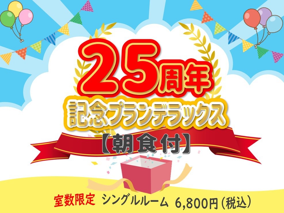 【室数限定】25周年記念プランデラックス（朝食付）