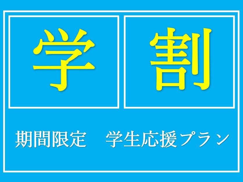 【学割】いつでもお得に！！学生応援プラン