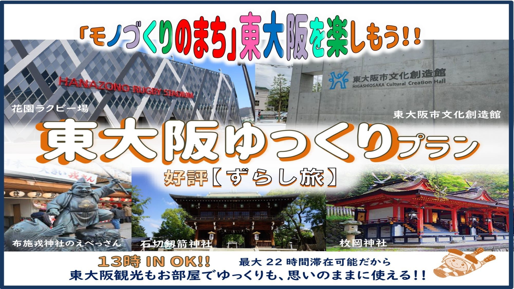 13時IN OK！東大阪ゆっくりプラン♪　大阪難波から電車で12分！