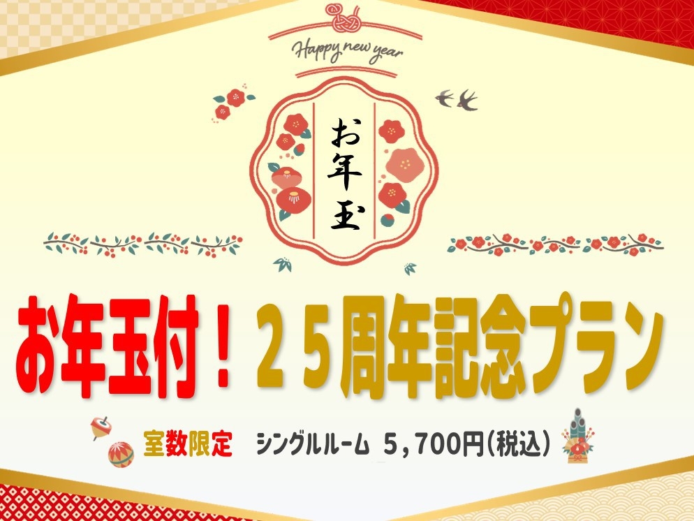 お年玉付！【室数限定】25周年記念プラン 