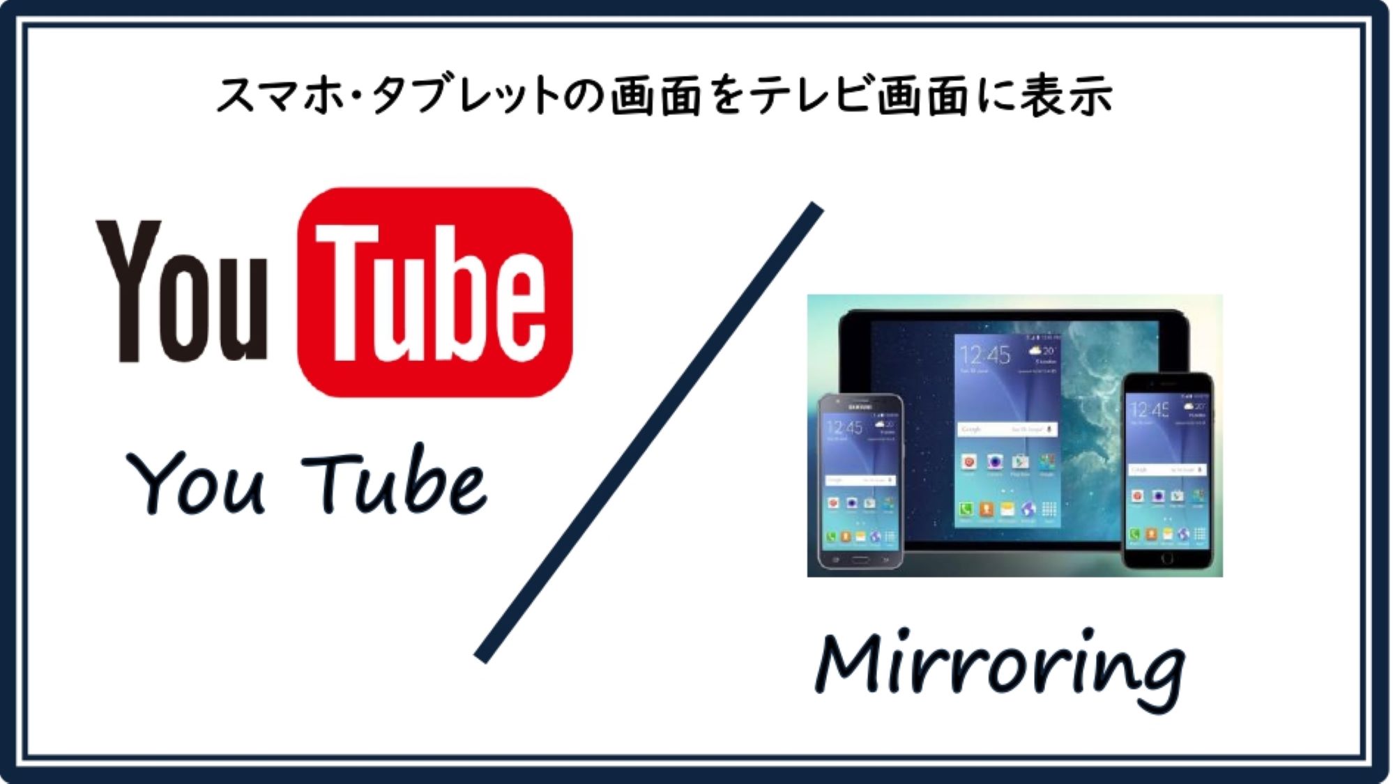 YouTube＆Mirroring