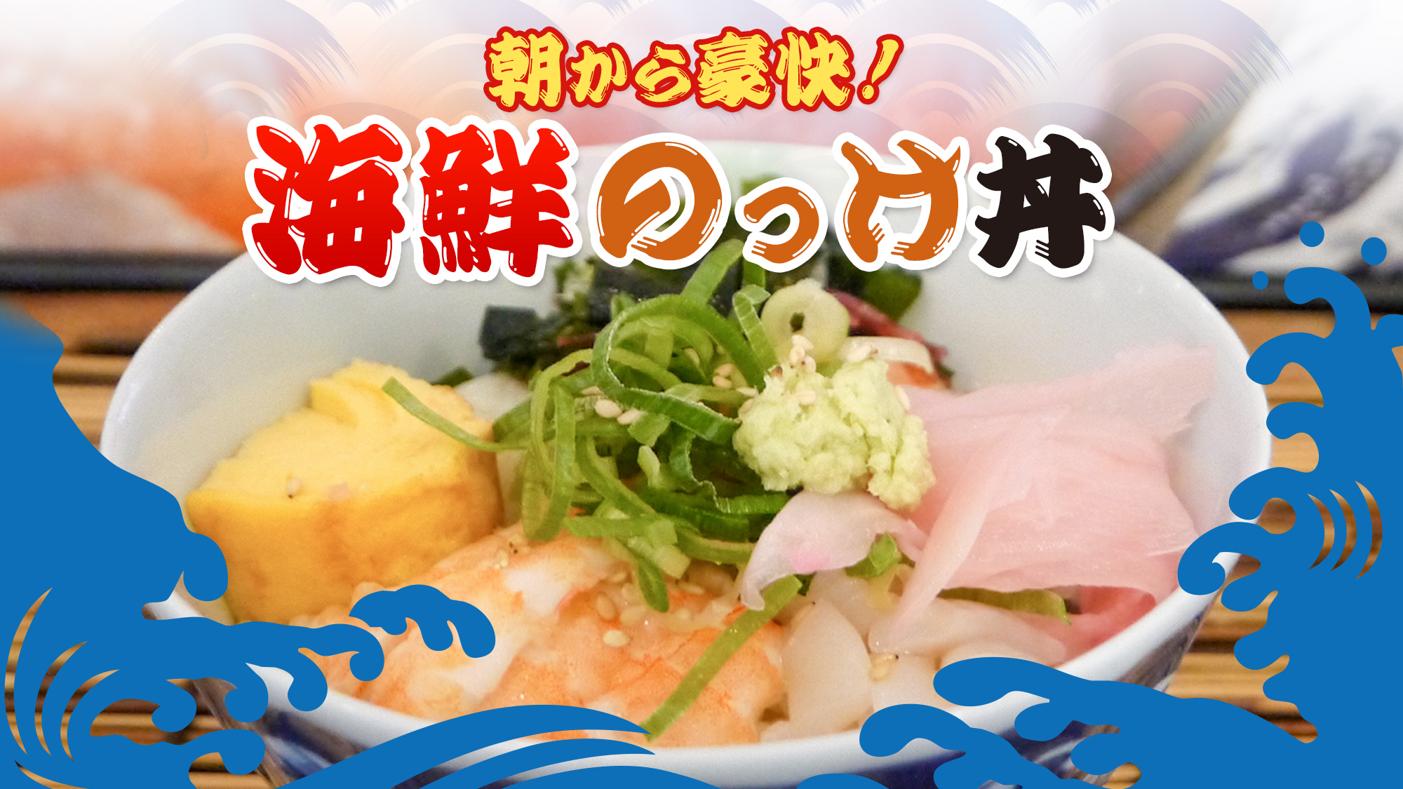 朝から豪快！海鮮のっけ丼