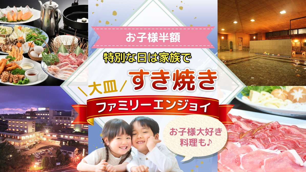 【お子様半額♪】特別な日は家族ですき焼きを囲もう！お子様大好き料理も♪大皿ファミリーエンジョイプラン