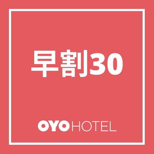 ≪全国旅行支援非対象≫【早割30】☆素泊まり☆ 全室無料WIFI完備☆平日朝食無料（通年）