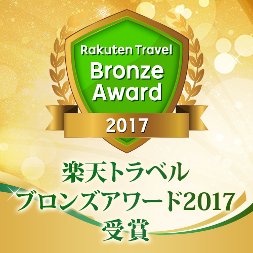 楽天トラベルブロンズアワード2017受賞施設