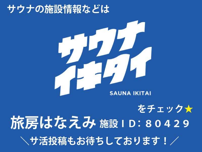 【1日1組限定】サウナで整う宿泊プラン