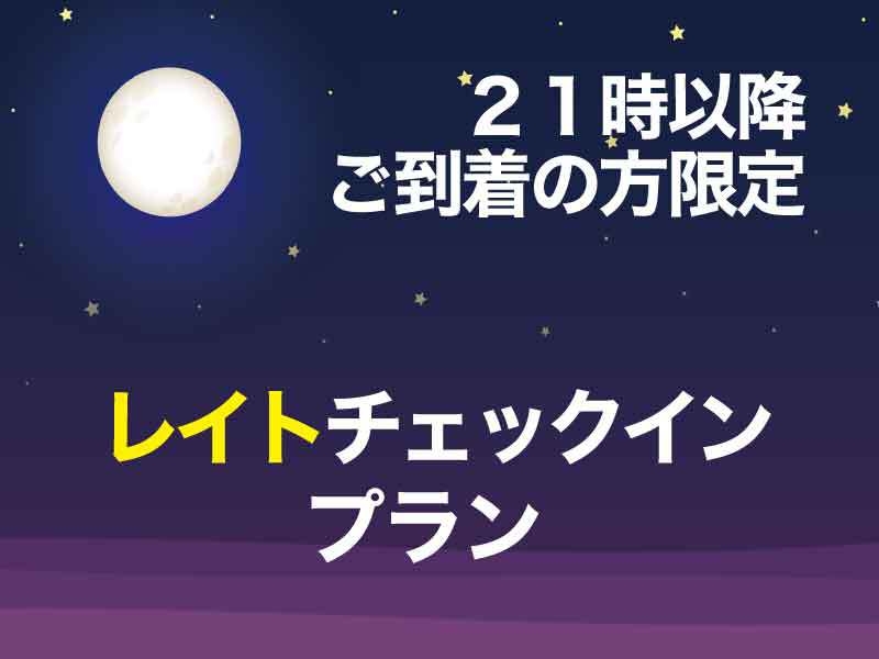 【早割60】レイトチェックインプラン【21:00以降チェックイン】