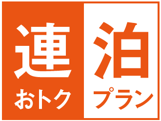 【ビュッフェ朝食付き】7連泊以上限定プラン
