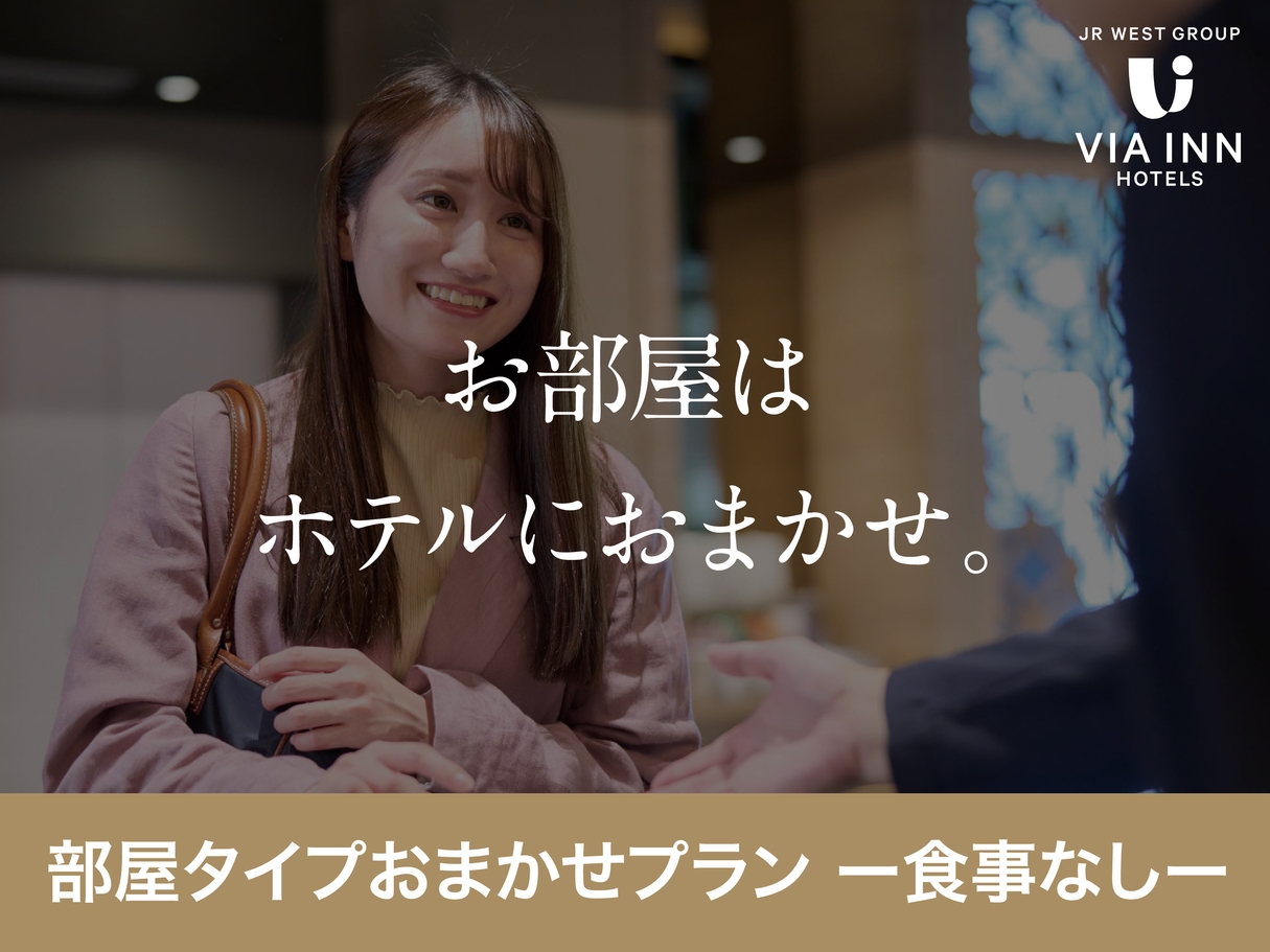 【食事なし】【禁煙】ルーレット♪!お部屋タイプはホテルにお任せ♪