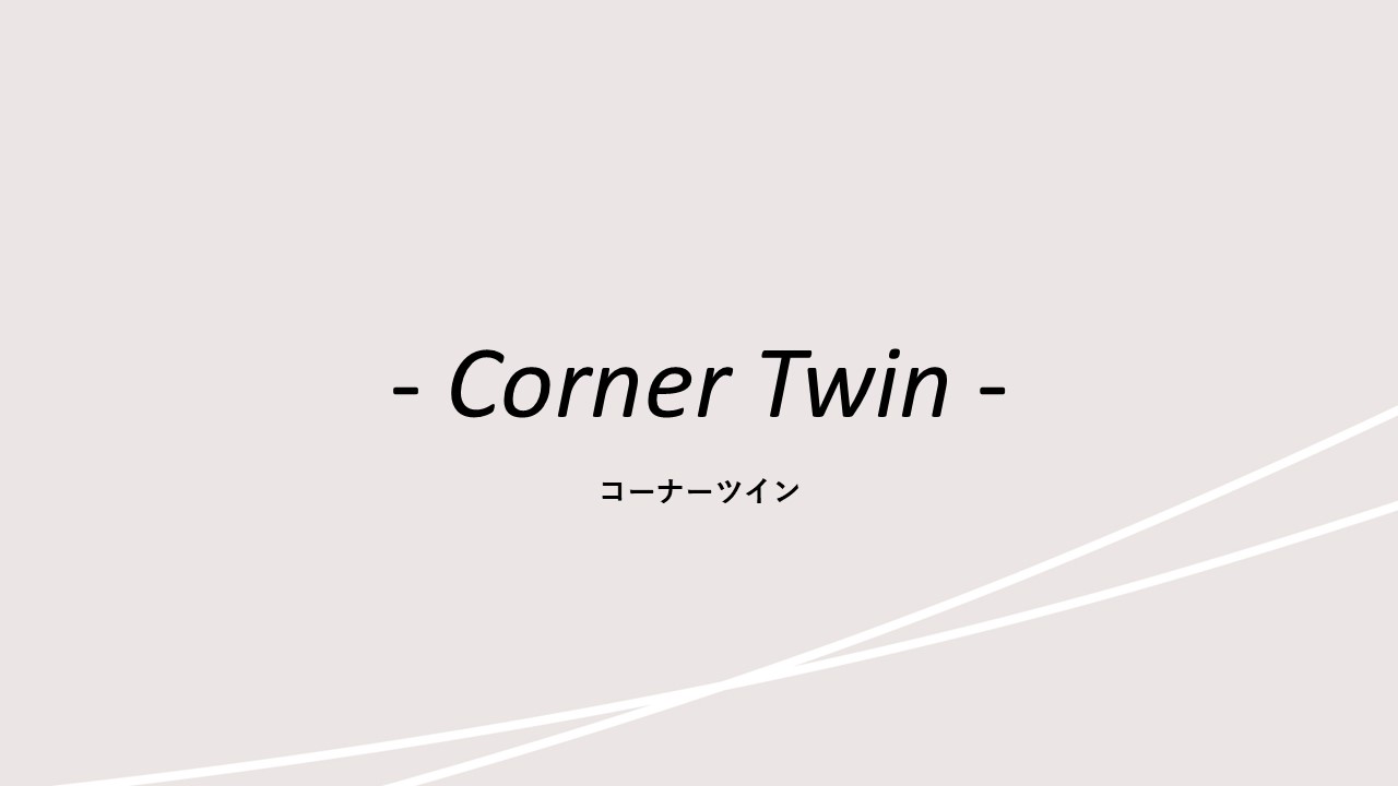 客室紹介(コーナーツイン)