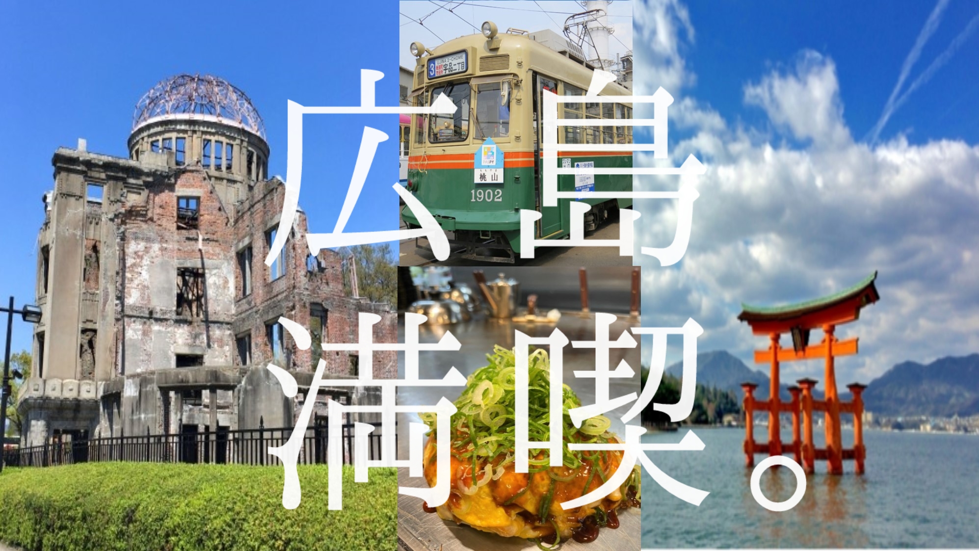広島旅応援プラン