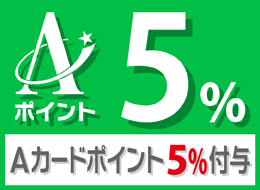 Aカード5％