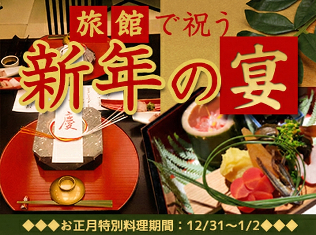 【事前オンラインカード決済限定】草庵秋桜の年末年始特別プラン