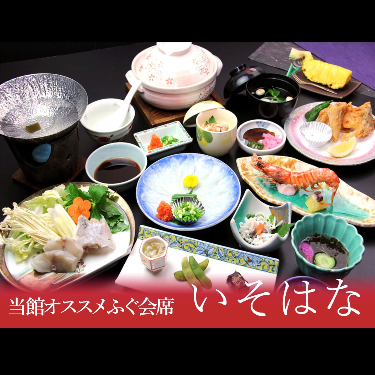  【いそはな】オススメふぐ会席☆南知多の冬の味覚『フグ』を味わう♪[1泊2食付・夕食は個室食]