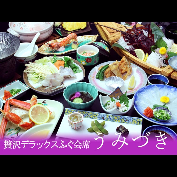 【うみづき】贅沢なデラックスふぐ会席☆福をもたらす魚！『フグ』を満喫[1泊2食付・夕食は個室食]