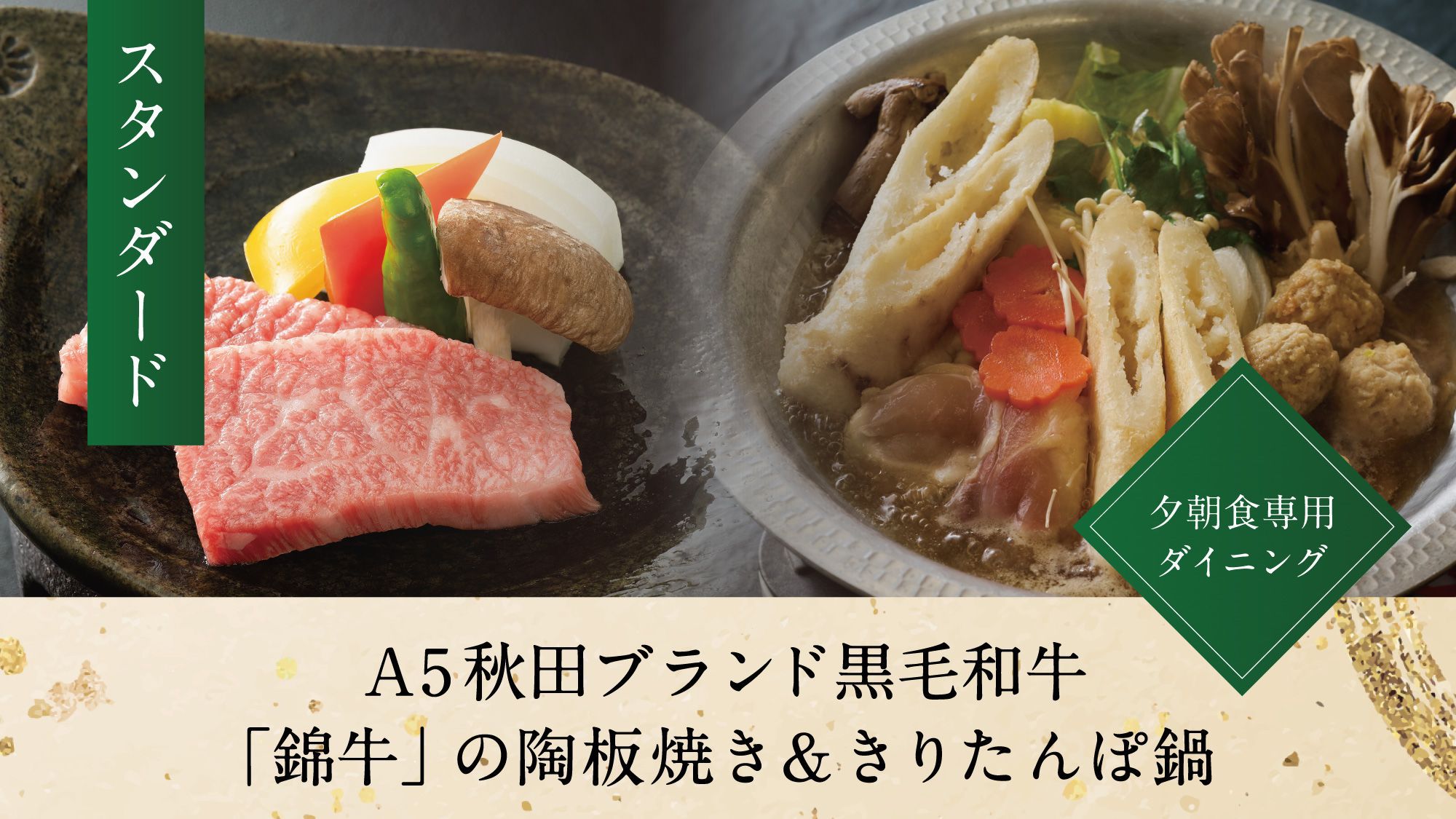 【スタンダード】A5秋田ブランド黒毛和牛『錦牛』の陶板焼き＆きりたんぽ鍋／夕朝食専用ダイニング