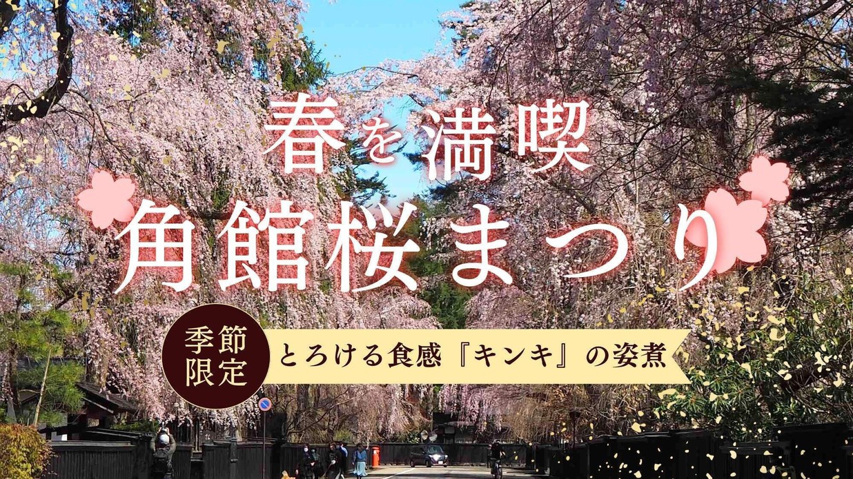【4/11〜4/25 角館桜まつり／オンライン決済】《特選会席》とろける食感『キンキ』の姿煮