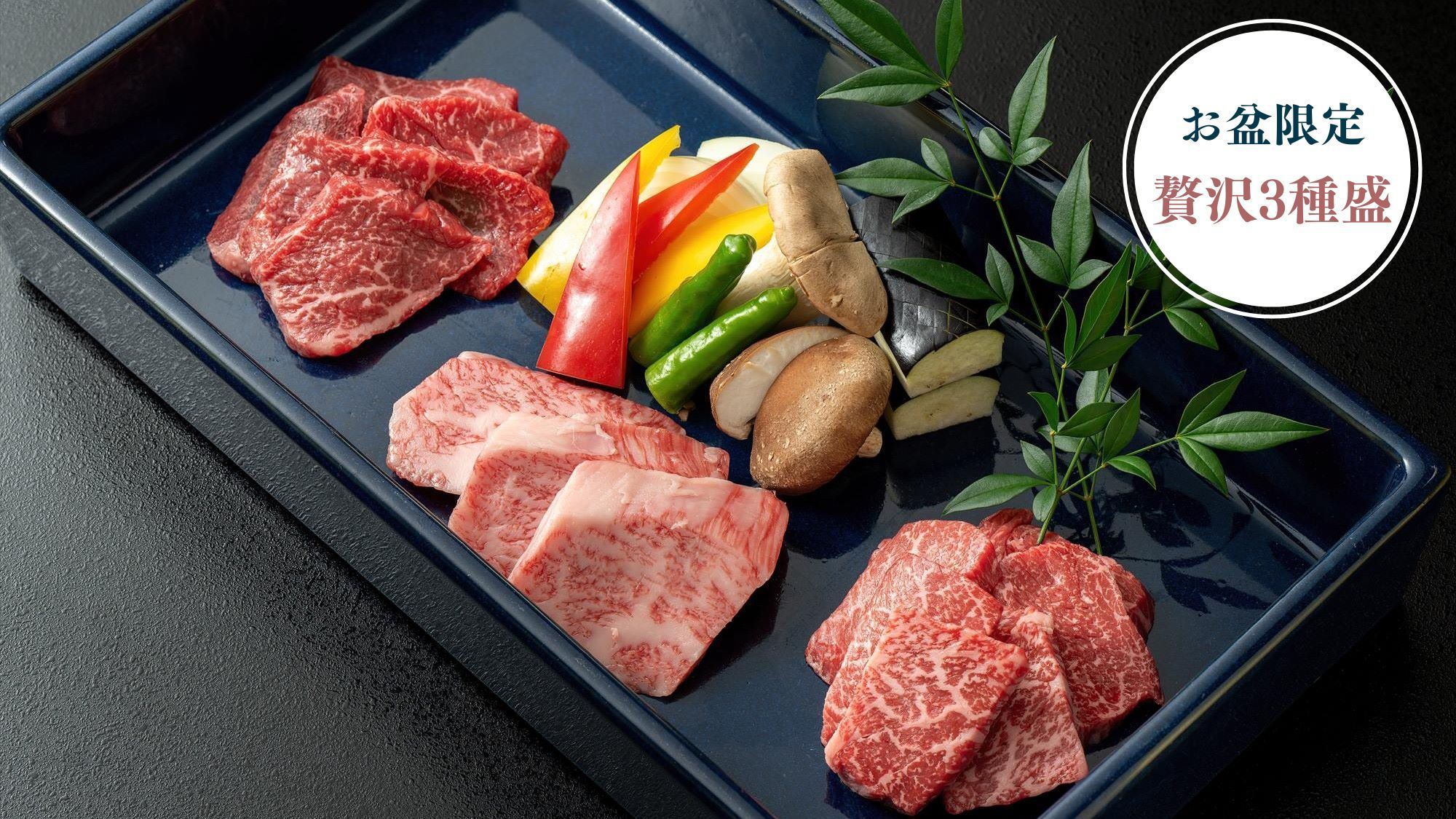 【8/9〜8/16 お盆限定／オンライン決済】料理長おまかせ　A5秋田ブランド牛贅沢3種盛
