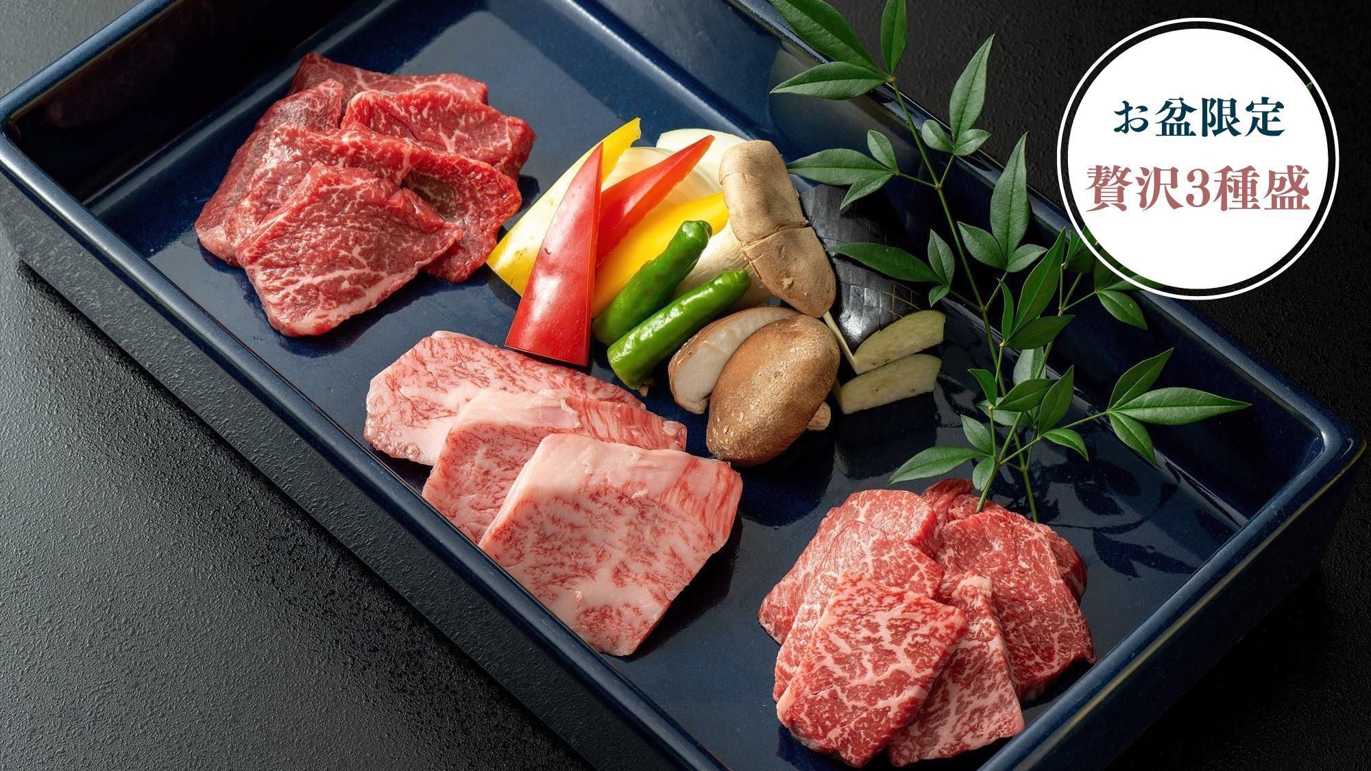 【8/9〜8/16 お盆限定／オンライン決済】料理長おまかせ　A5秋田ブランド牛贅沢3種盛