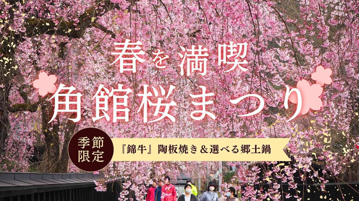 【4/12〜4/25 角館桜まつり／オンライン決済】秋田ブランド牛『錦牛』の陶板焼き＆きりたんぽ鍋