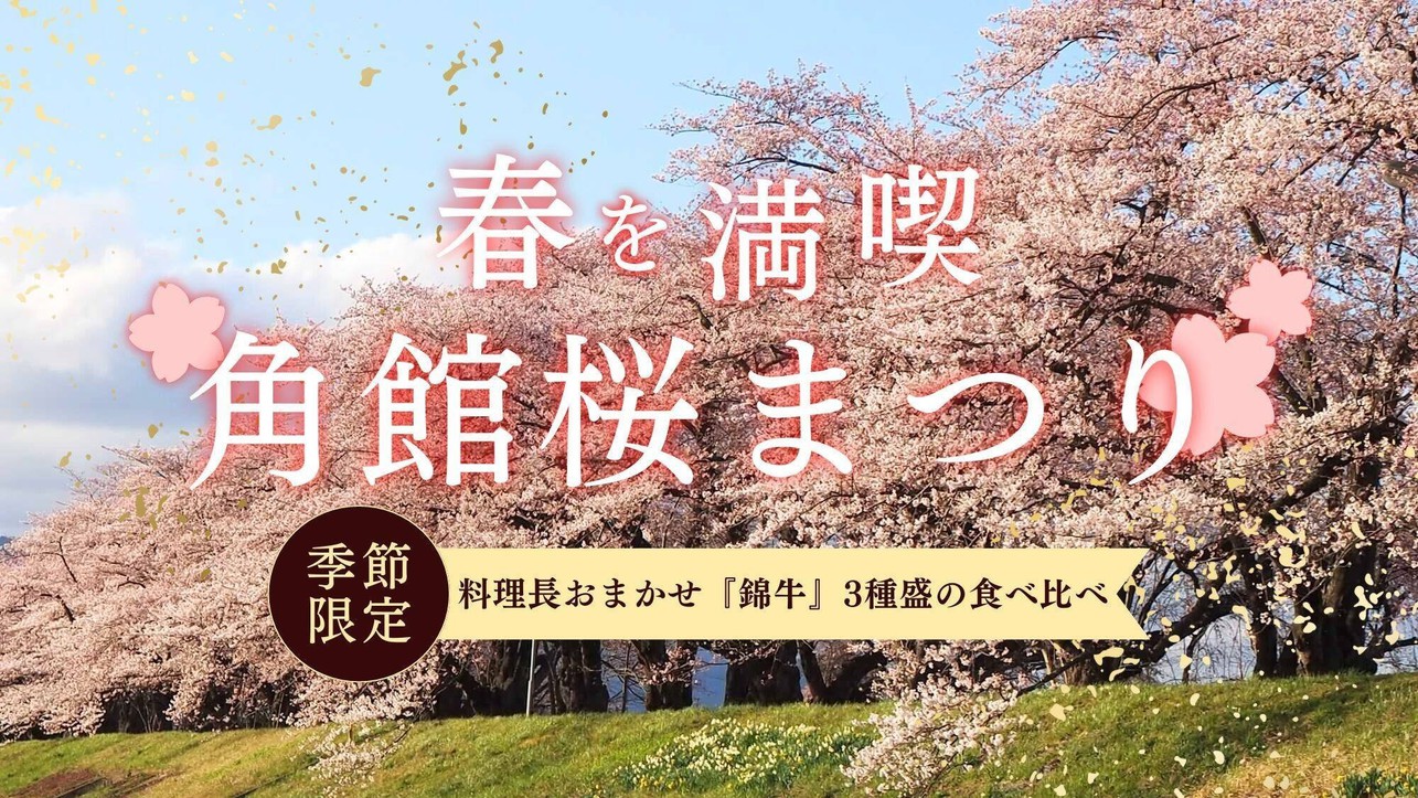 【4/12〜4/25 角館桜まつり／オンライン決済】料理長おまかせ　秋田ブランド牛『錦牛』贅沢3種盛