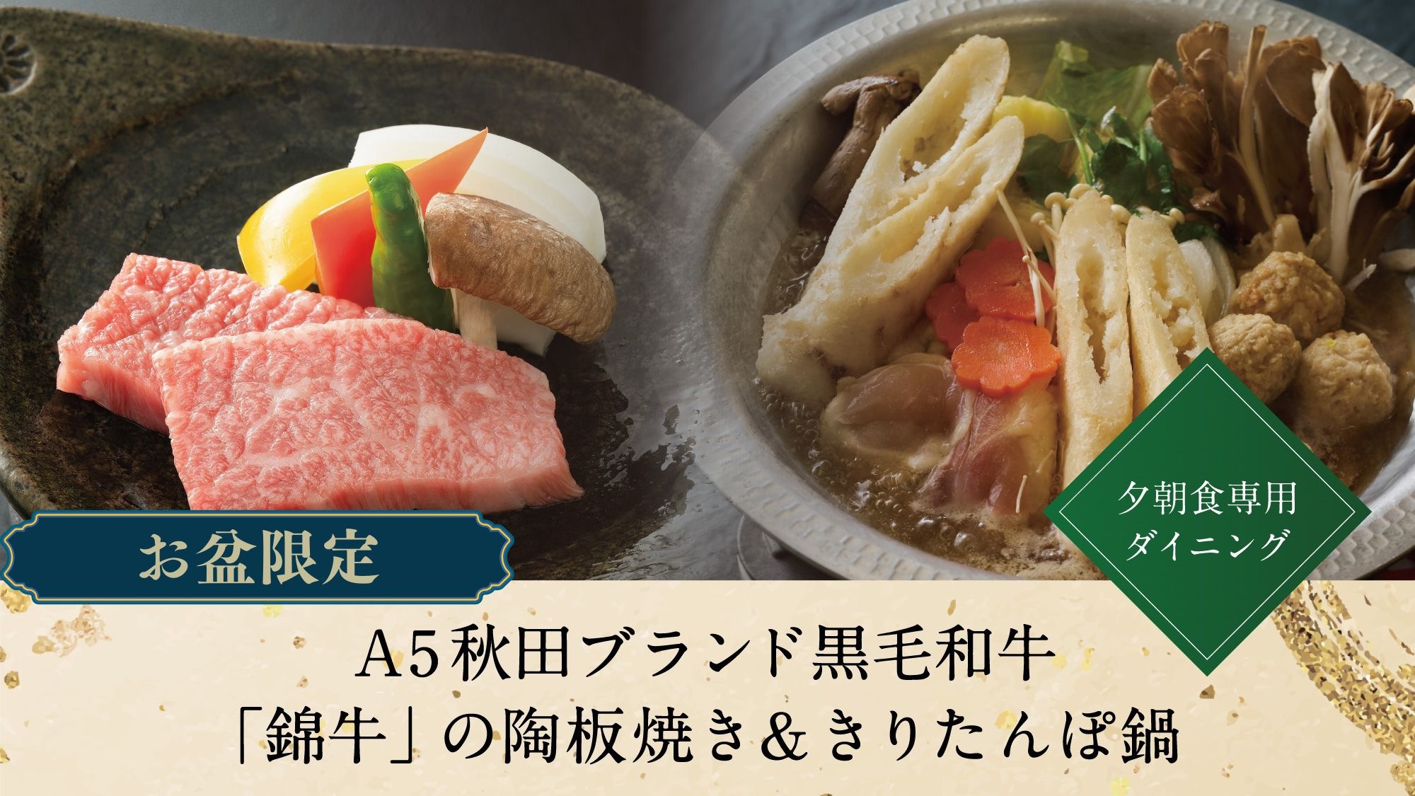 【8/9〜8/16 お盆限定／オンライン決済】A5黒毛和牛『錦牛』陶板焼き＆きりたんぽ鍋
