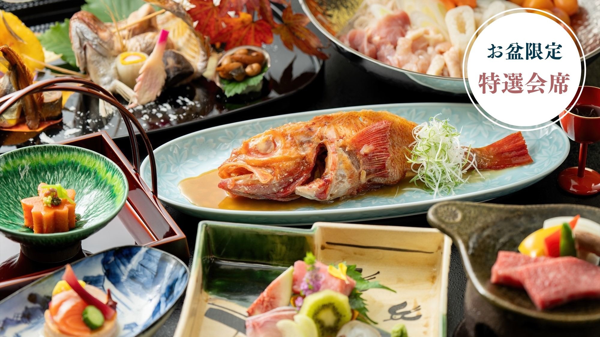 【8/9〜8/16 お盆限定／オンライン決済】《特選会席》とろける食感『キンキ』の姿煮