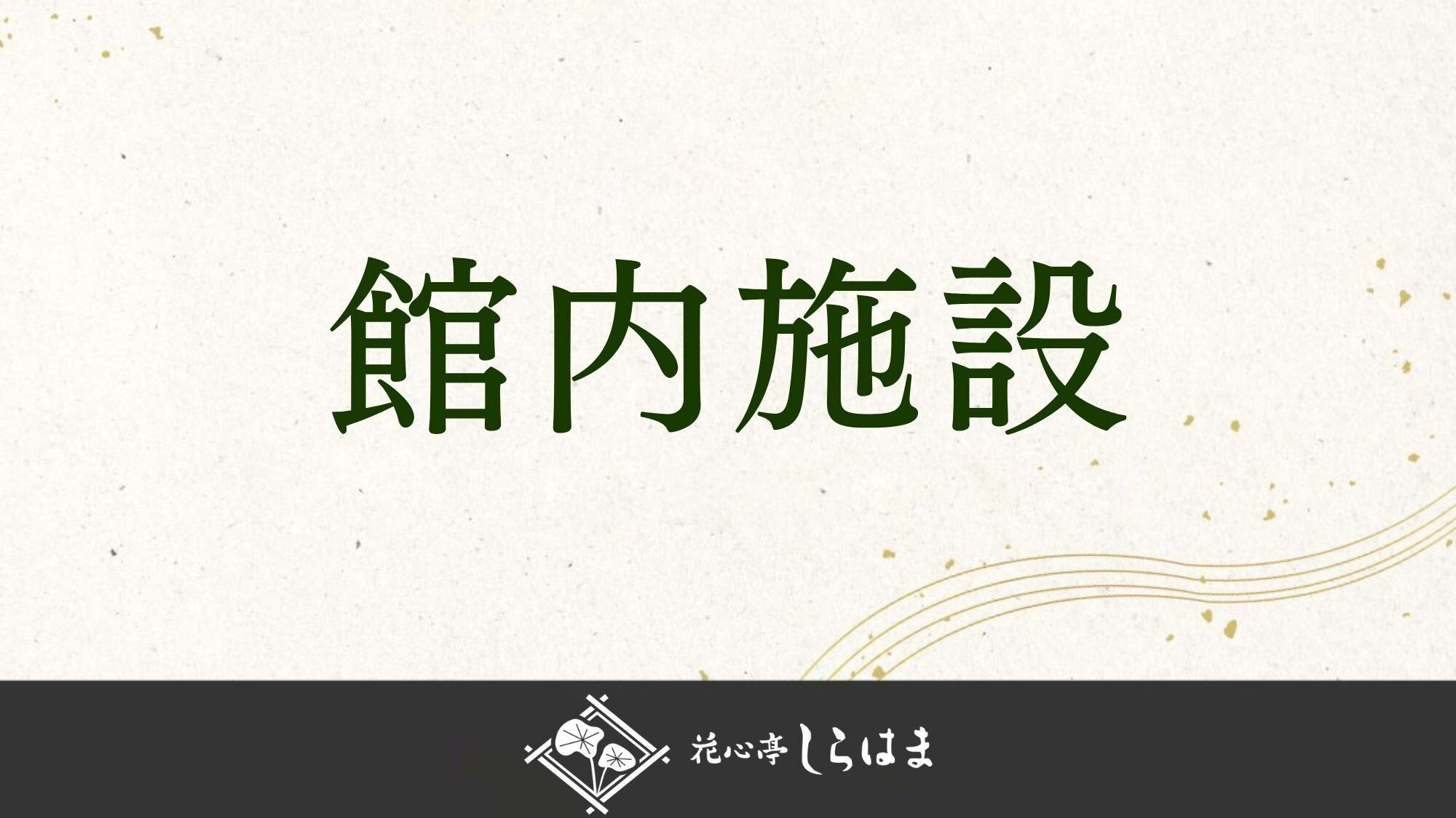 ■館内施設のご紹介＞＞