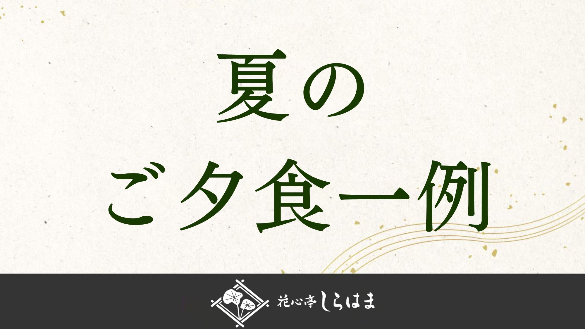 ■夏のご夕食のご紹介＞＞