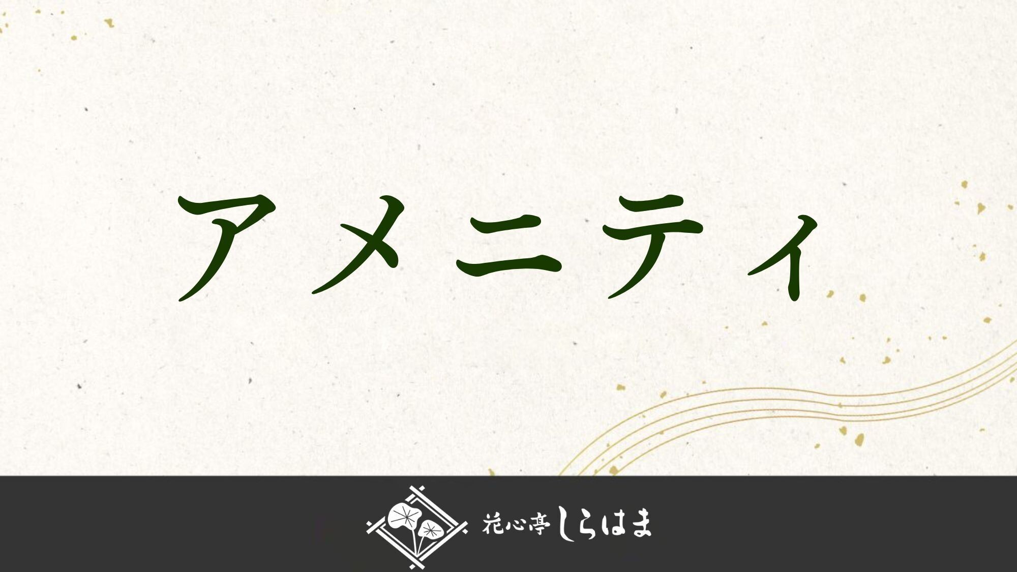 ■アメニティのご紹介＞＞