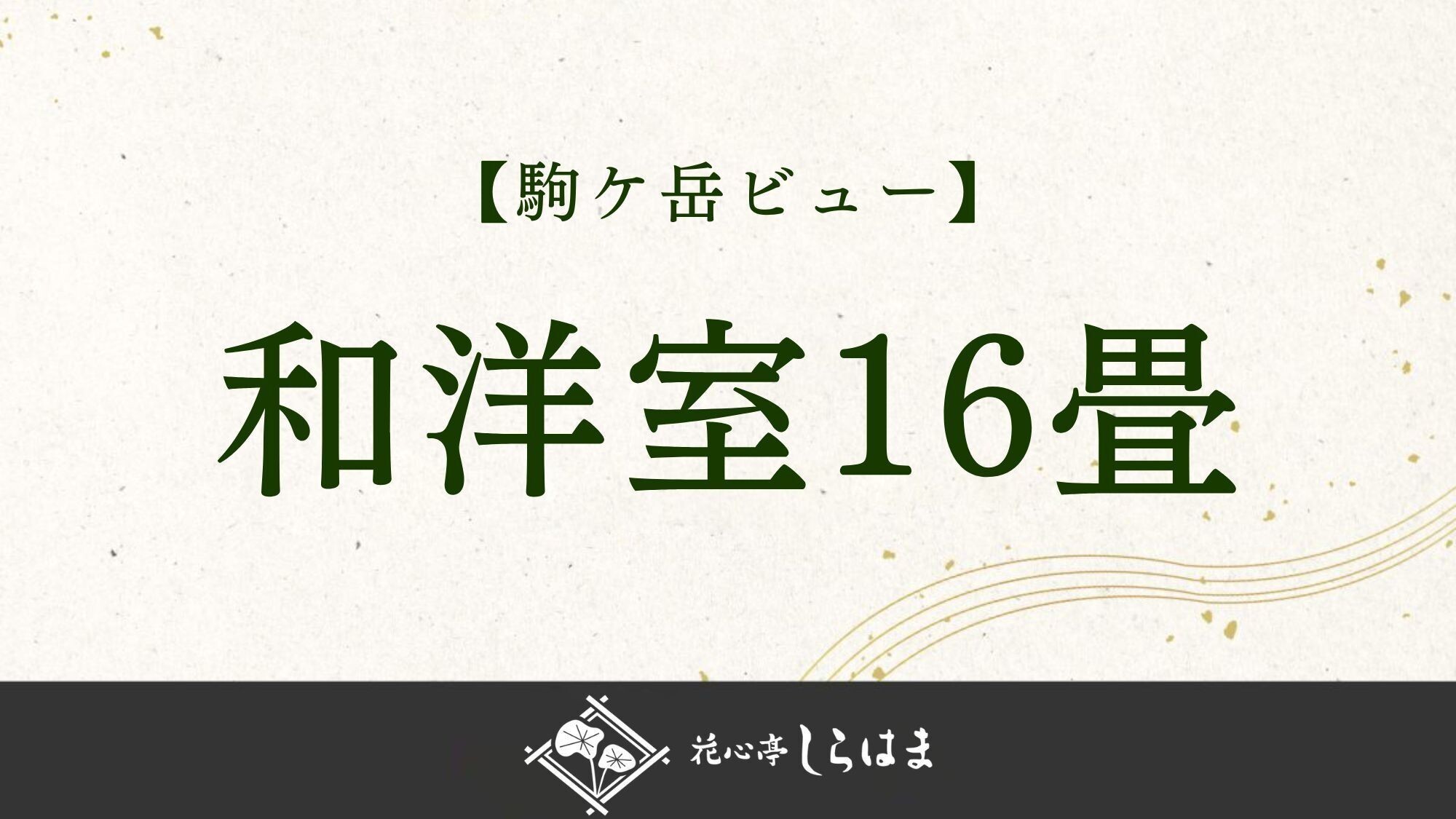■【駒ケ岳ビュー】和洋16畳のご紹介＞＞