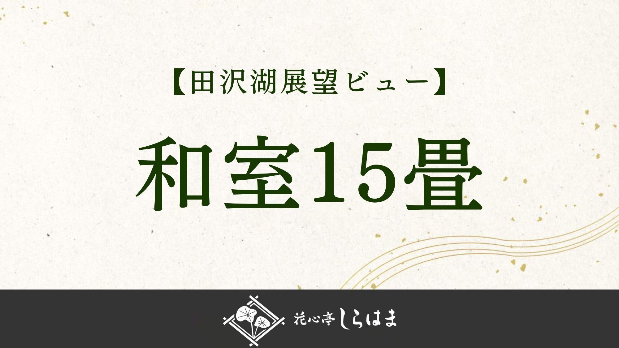 ■【田沢湖展望ビュー】和室15畳のご紹介＞＞