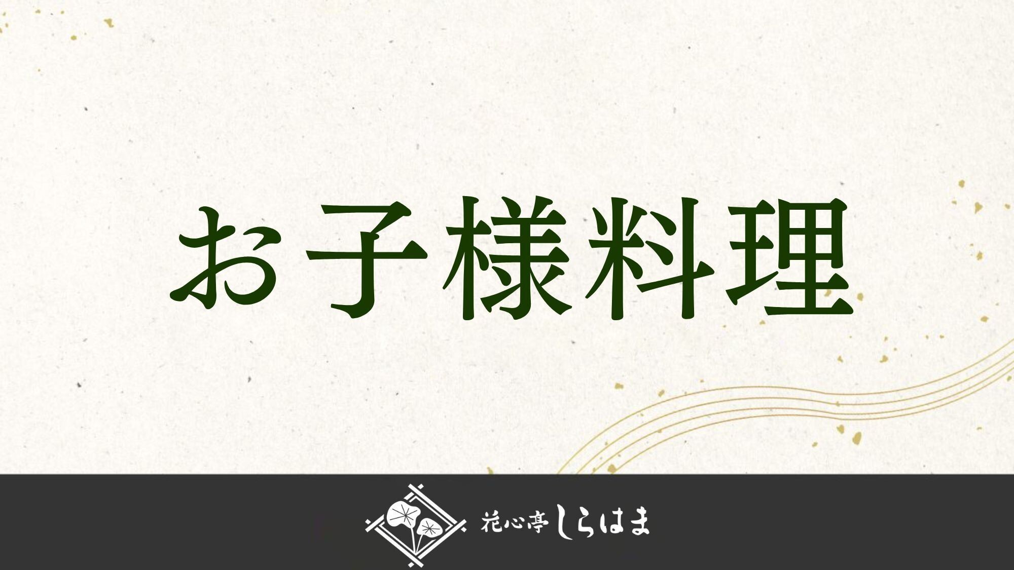■お子様料理のご紹介＞＞