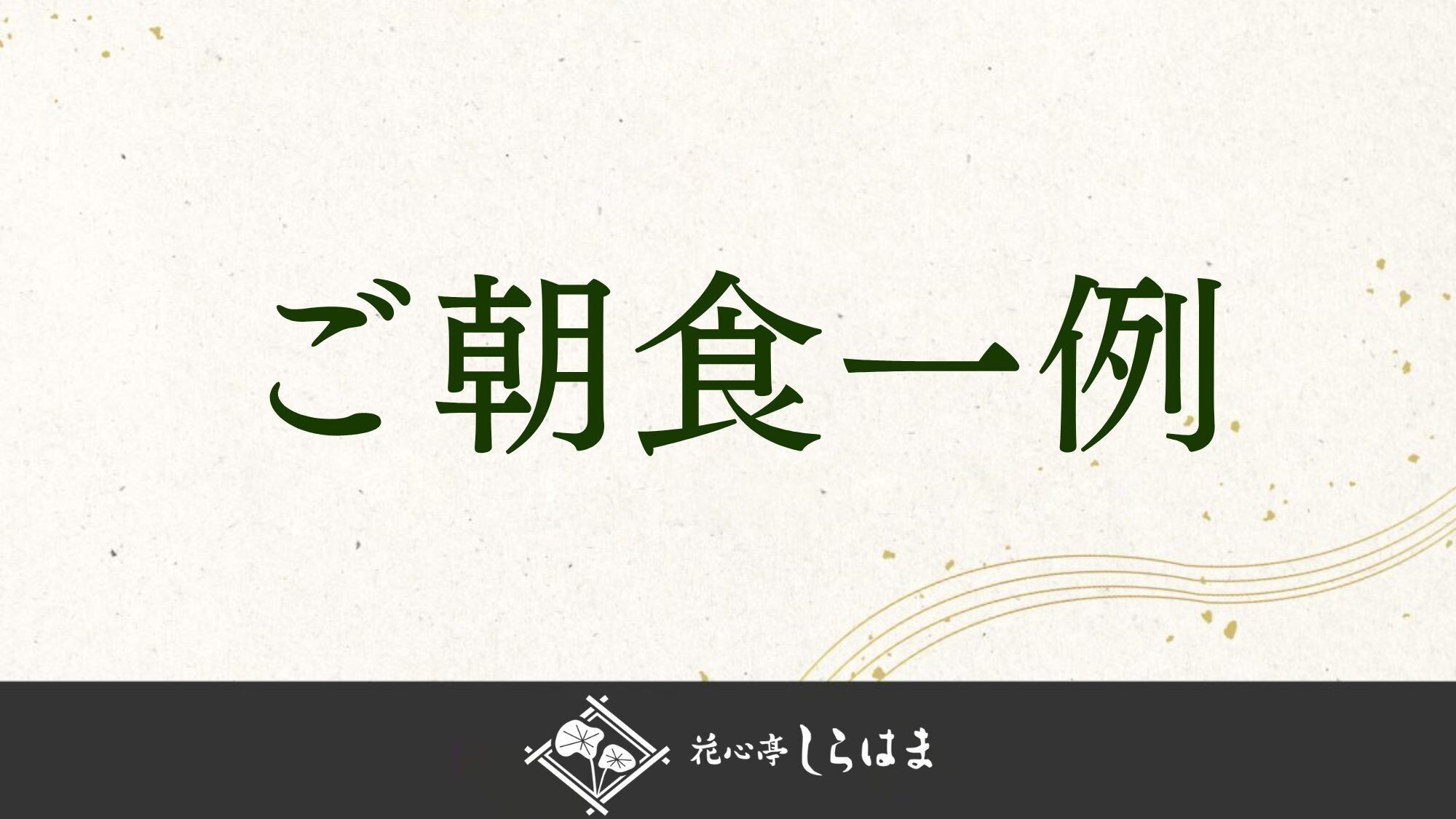■ご朝食のご紹介＞＞