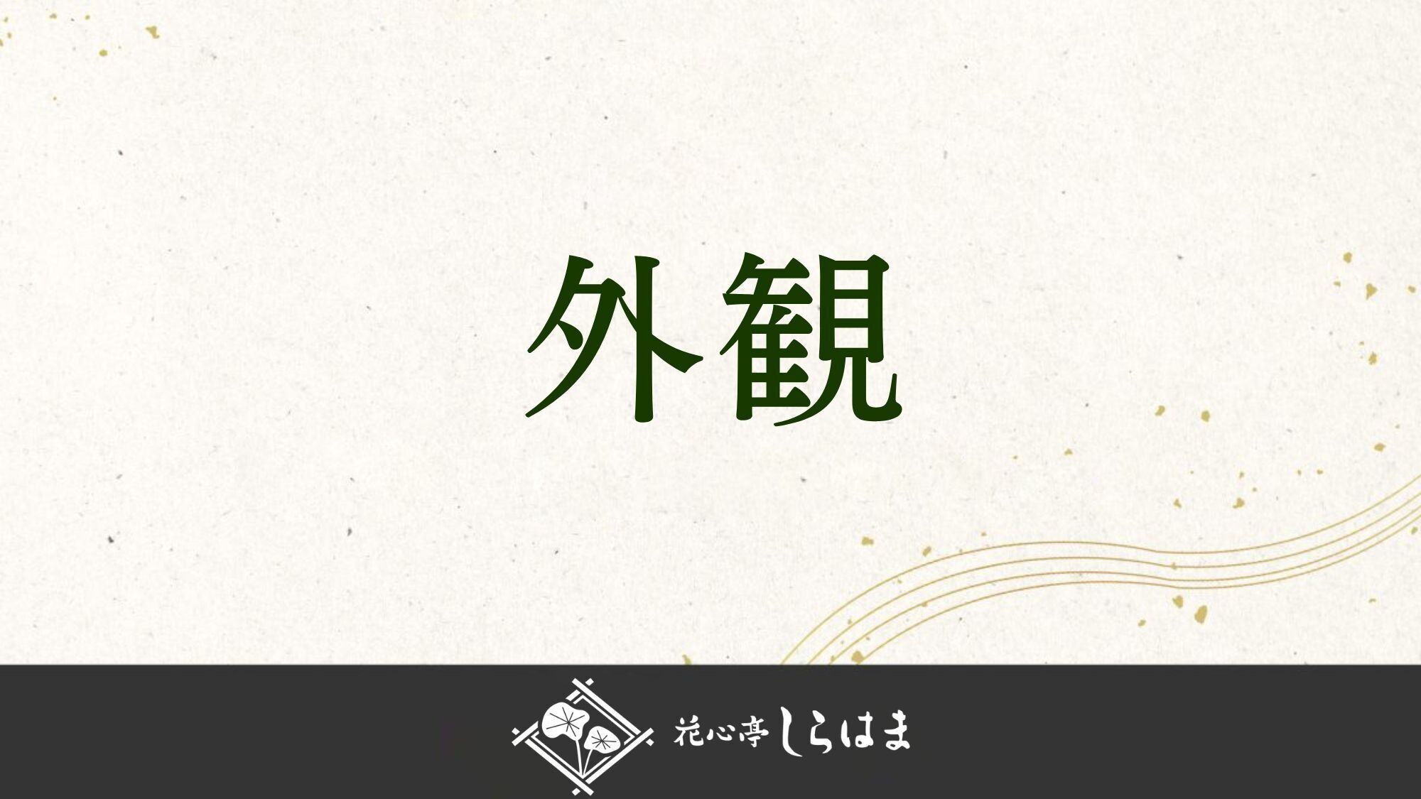 ■花心亭しらはま外観＞＞