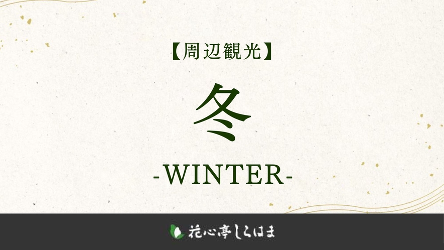 ■冬のおすすめ＞＞