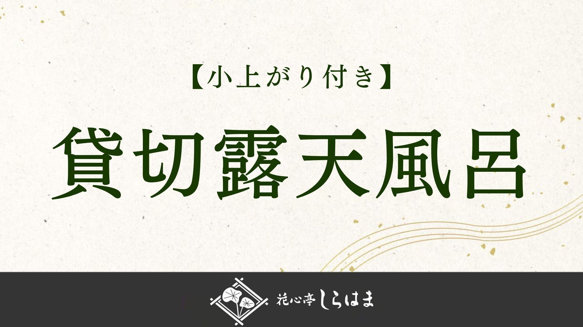 ■貸切露天風呂のご紹介＞＞
