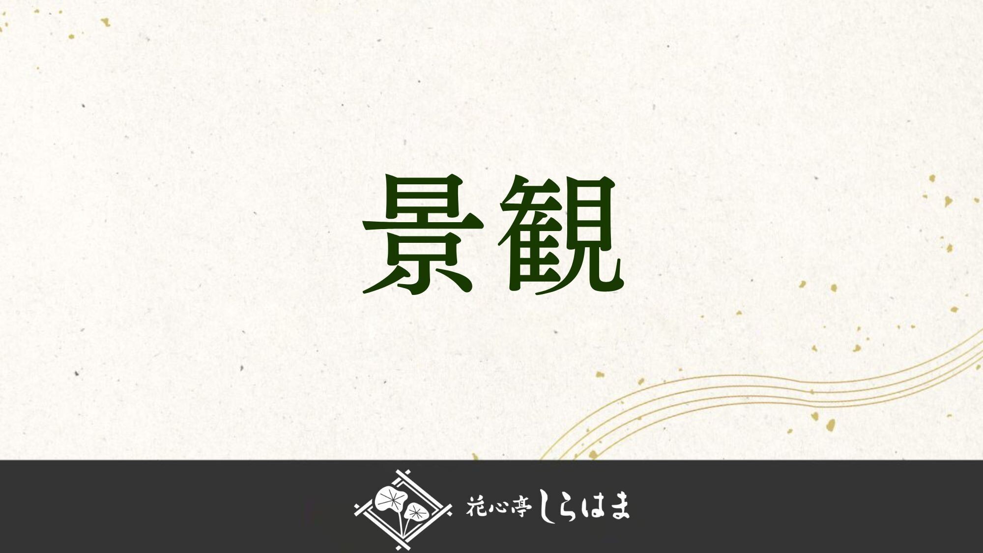 ■周辺景観（田沢湖）＞＞